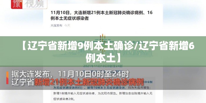 【辽宁省新增9例本土确诊/辽宁省新增6例本土】 【辽宁省新增9例本土确诊/辽宁省新增6例本土】