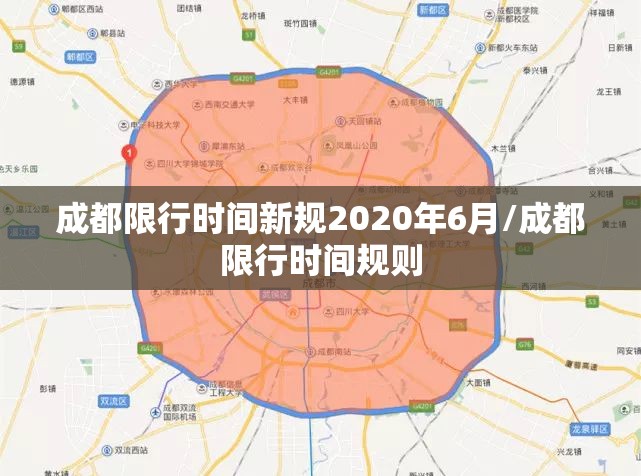 成都限行时间新规2020年6月/成都限行时间规则 成都限行时间新规2020年6月/成都限行时间规则