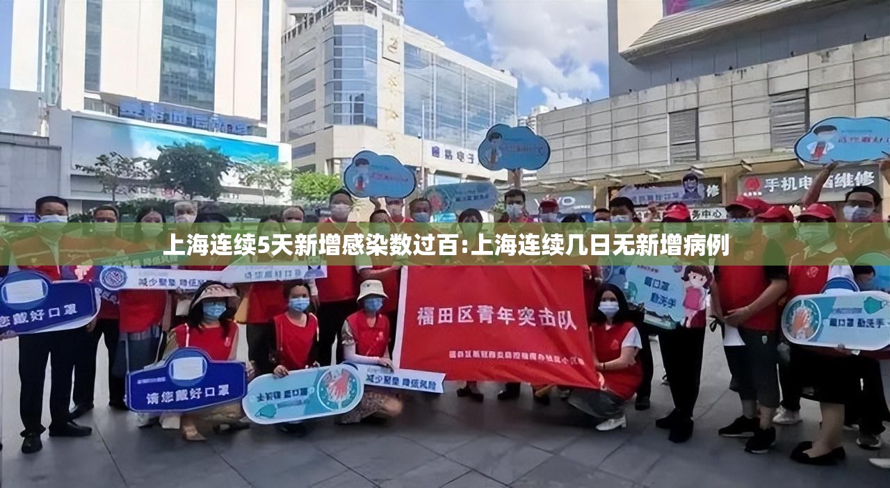 上海连续5天新增感染数过百:上海连续几日无新增病例 上海连续5天新增感染数过百:上海连续几日无新增病例