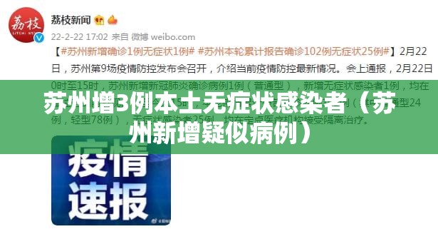 苏州增3例本土无症状感染者(苏州新增疑似病例) 苏州增3例本土无症状感染者(苏州新增疑似病例)