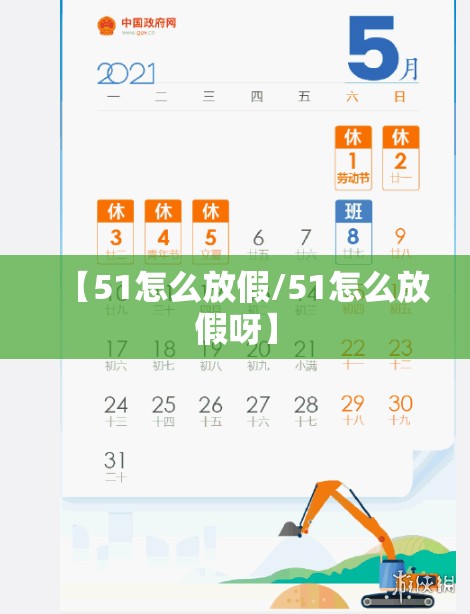 【51怎么放假/51怎么放假呀】