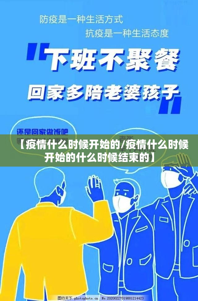 【疫情什么时候开始的/疫情什么时候开始的什么时候结束的】 【疫情什么时候开始的/疫情什么时候开始的什么时候结束的】