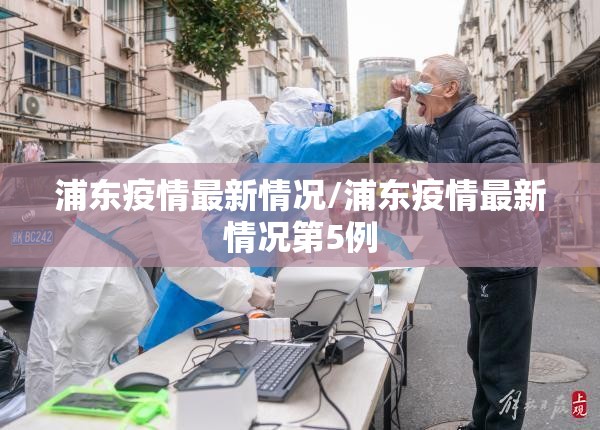 浦东疫情最新情况/浦东疫情最新情况第5例
