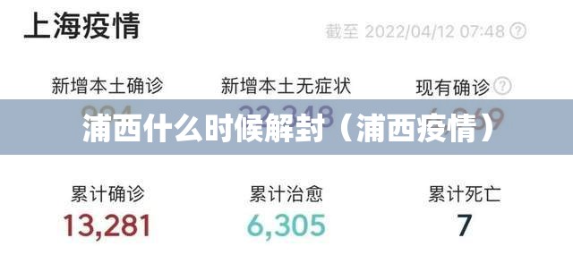 浦西什么时候解封（浦西疫情）