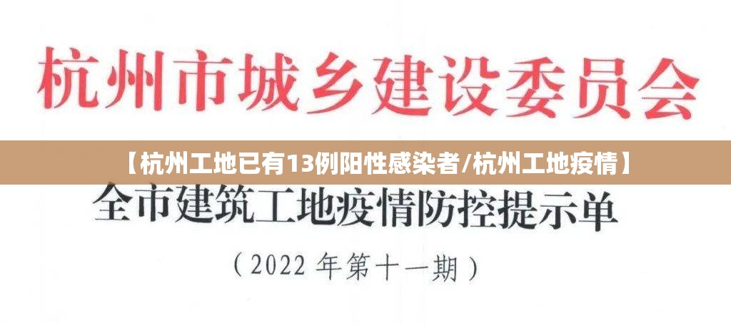 【杭州工地已有13例阳性感染者/杭州工地疫情】