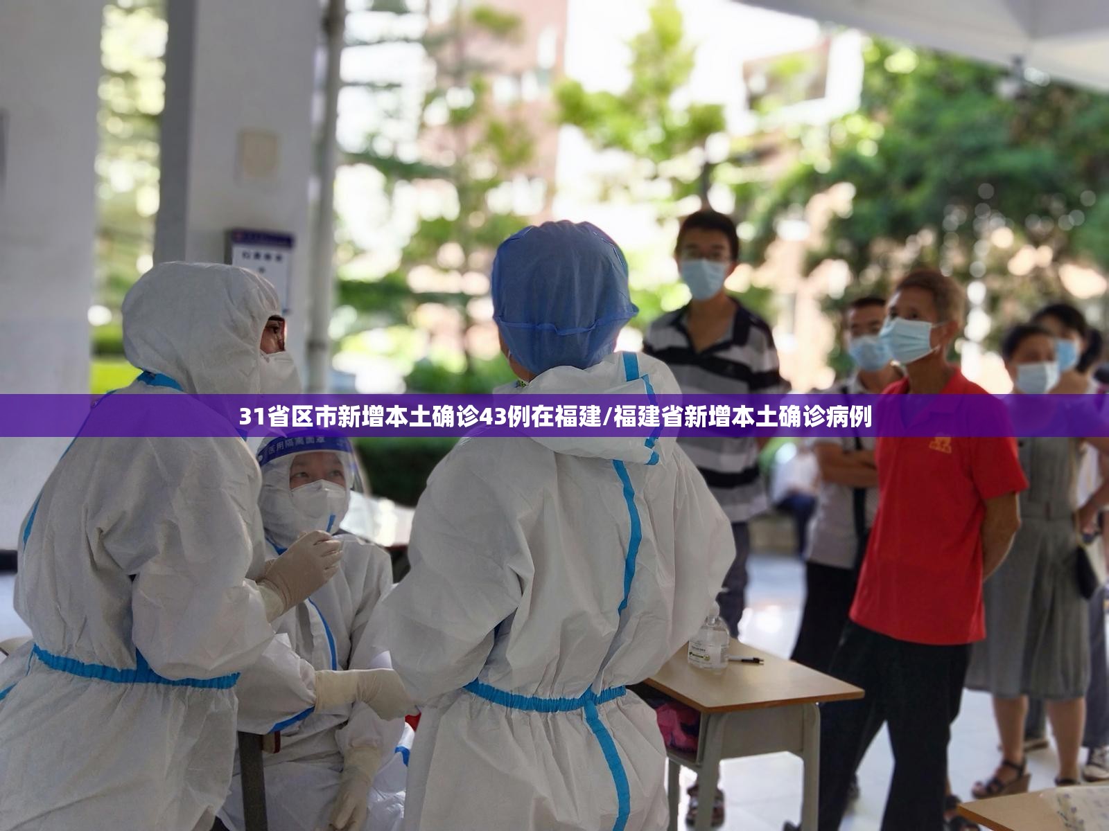 31省区市新增本土确诊43例在福建/福建省新增本土确诊病例 31省区市新增本土确诊43例在福建/福建省新增本土确诊病例