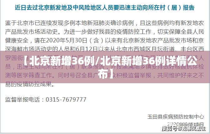 【北京新增36例/北京新增36例详情公布】 【北京新增36例/北京新增36例详情公布】