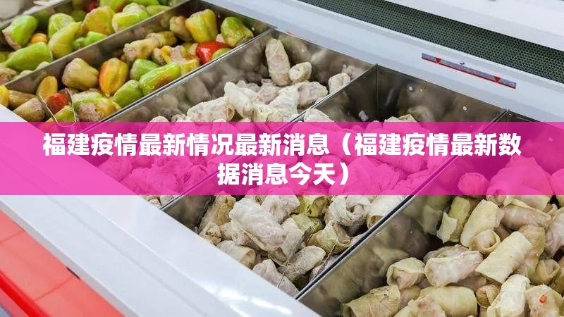 福建疫情最新情况最新消息（福建疫情最新数据消息今天）