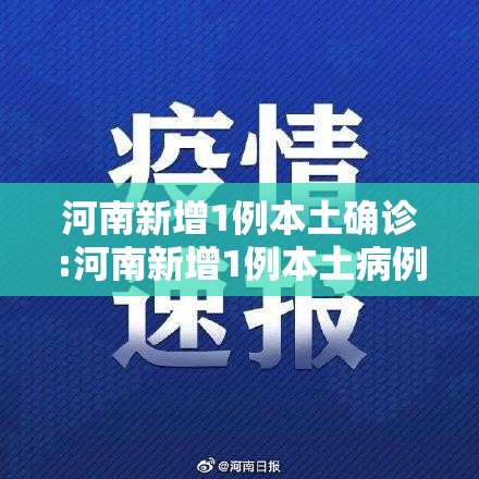 河南新增1例本土确诊:河南新增1例本土病例具体详情是? 河南新增1例本土确诊:河南新增1例本土病例具体详情是?