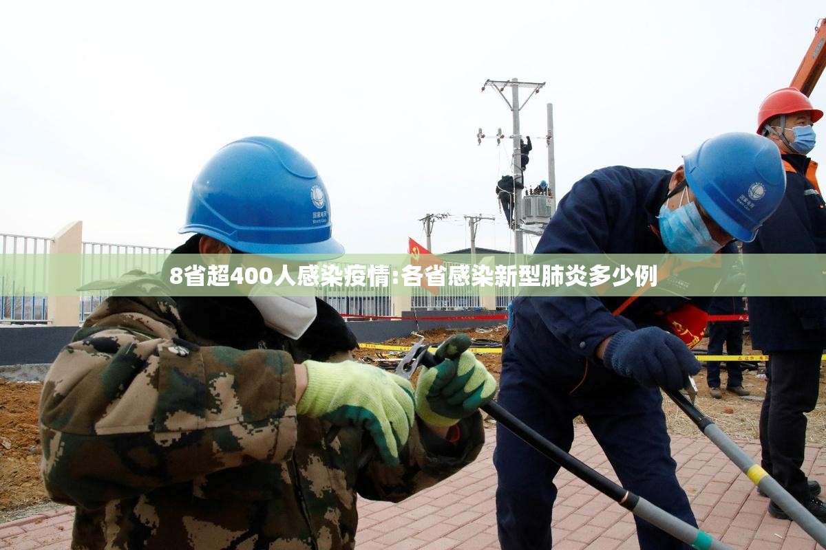 8省超400人感染疫情:各省感染新型肺炎多少例