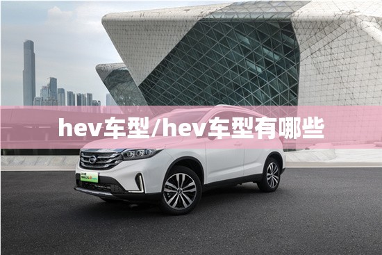 hev车型/hev车型有哪些