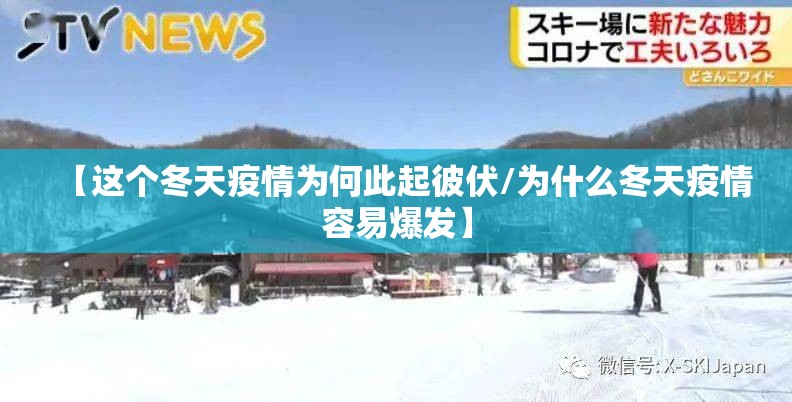 【这个冬天疫情为何此起彼伏/为什么冬天疫情容易爆发】