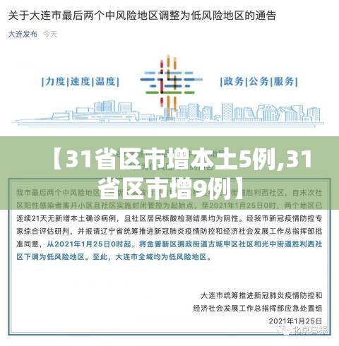 【31省区市增本土5例,31省区市增9例】