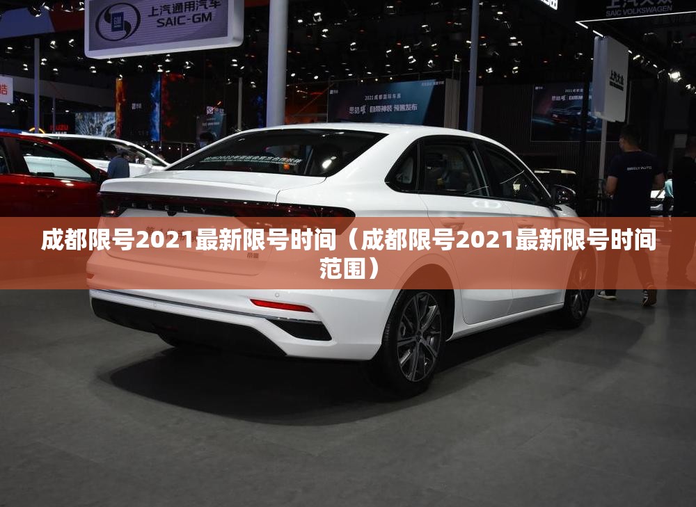 成都限号2021最新限号时间（成都限号2021最新限号时间范围）