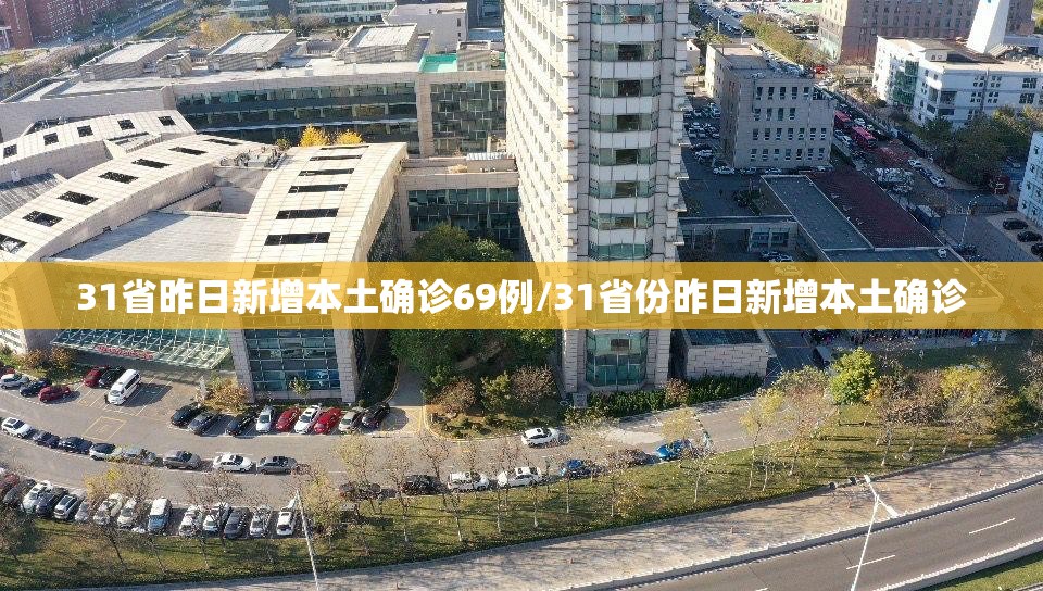 31省昨日新增本土确诊69例/31省份昨日新增本土确诊