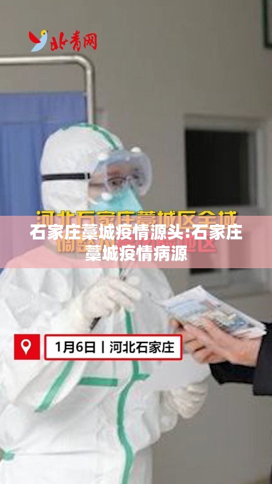 石家庄藁城疫情源头:石家庄藁城疫情病源