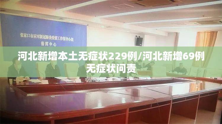 河北新增本土无症状229例/河北新增69例无症状问责 河北新增本土无症状229例/河北新增69例无症状问责