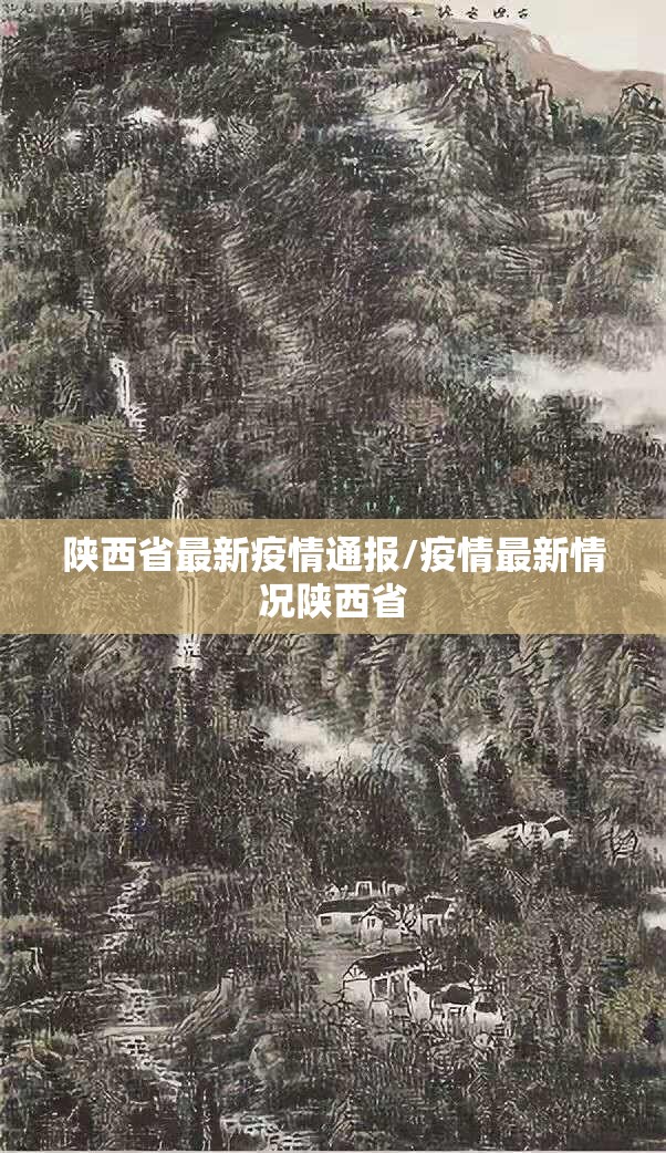 陕西省最新疫情通报/疫情最新情况陕西省
