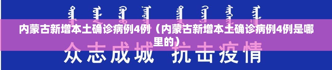 内蒙古新增本土确诊病例4例（内蒙古新增本土确诊病例4例是哪里的）