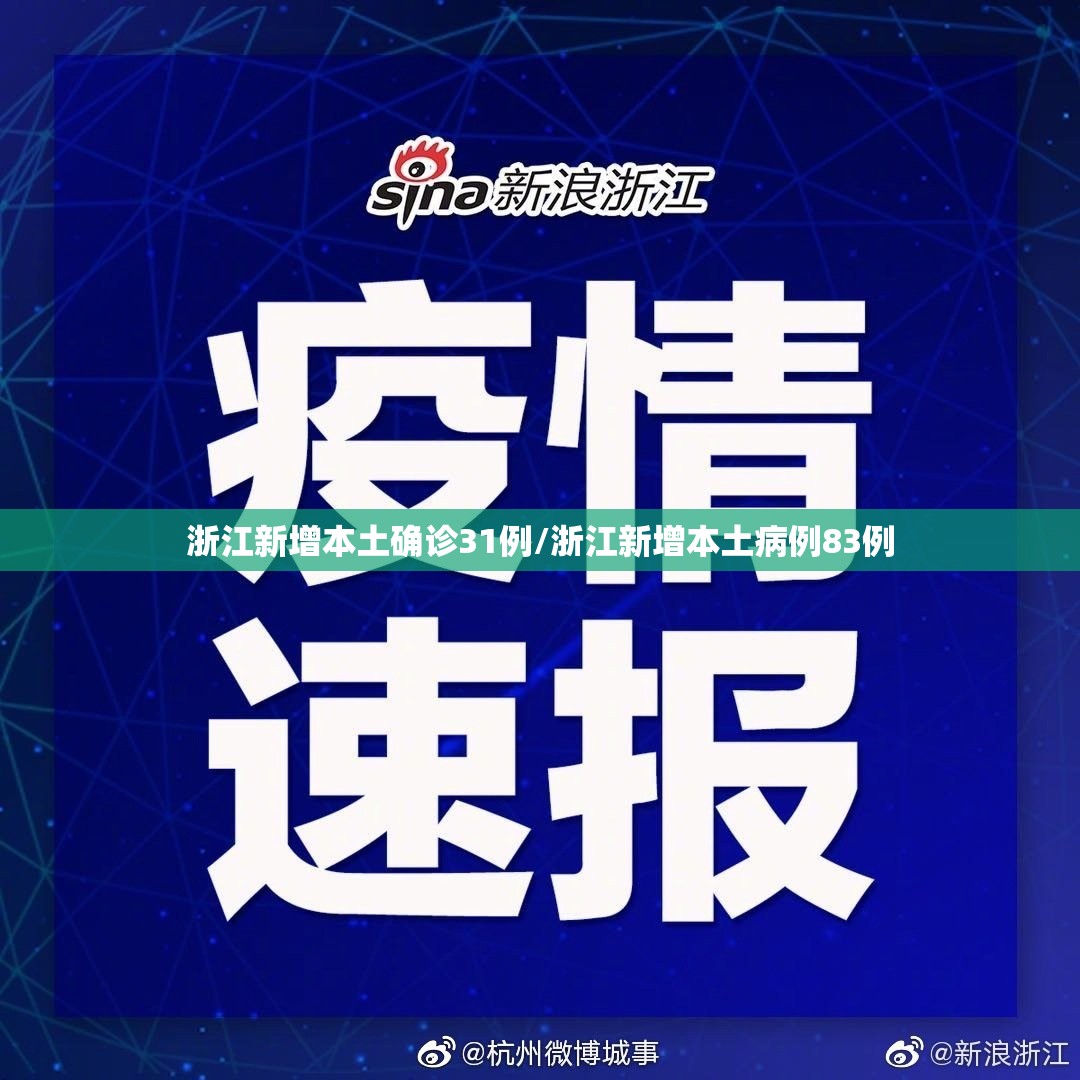 浙江新增本土确诊31例/浙江新增本土病例83例