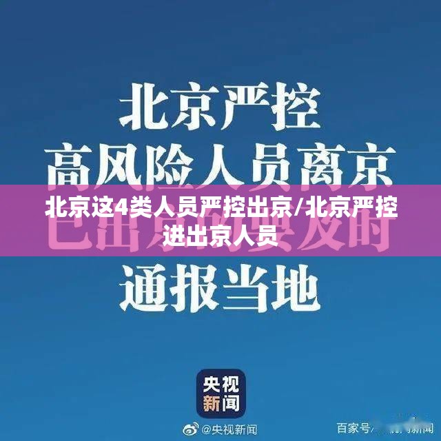 北京这4类人员严控出京/北京严控进出京人员