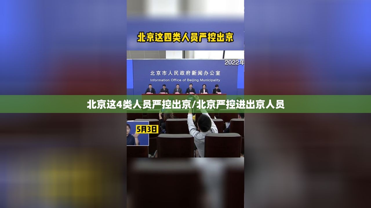 北京这4类人员严控出京/北京严控进出京人员