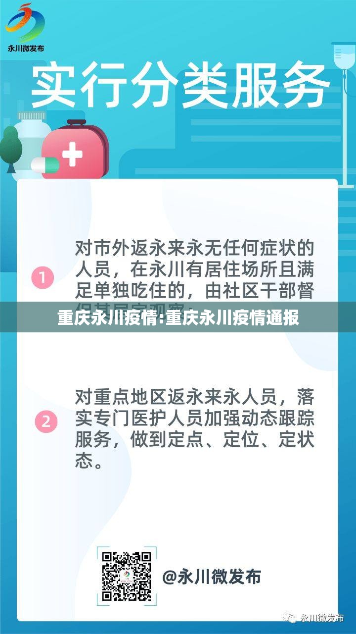 重庆永川疫情:重庆永川疫情通报