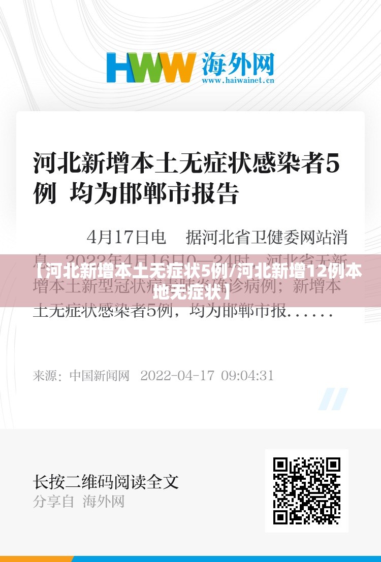 【河北新增本土无症状5例/河北新增12例本地无症状】