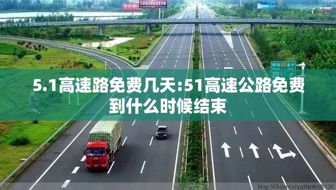 5.1高速路免费几天:51高速公路免费到什么时候结束