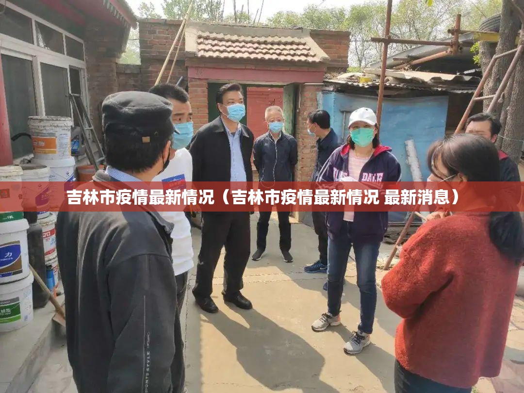 吉林市疫情最新情况（吉林市疫情最新情况 最新消息）