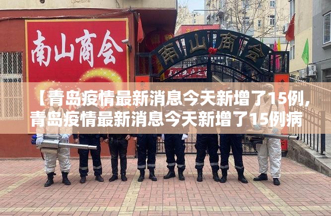 【青岛疫情最新消息今天新增了15例,青岛疫情最新消息今天新增了15例病例】