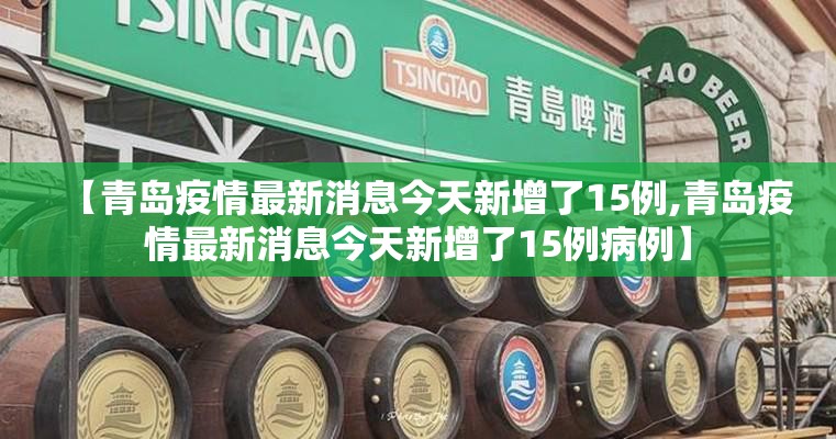 【青岛疫情最新消息今天新增了15例,青岛疫情最新消息今天新增了15例病例】
