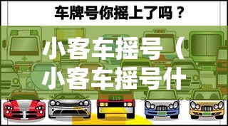 小客车摇号（小客车摇号什么时候出结果）