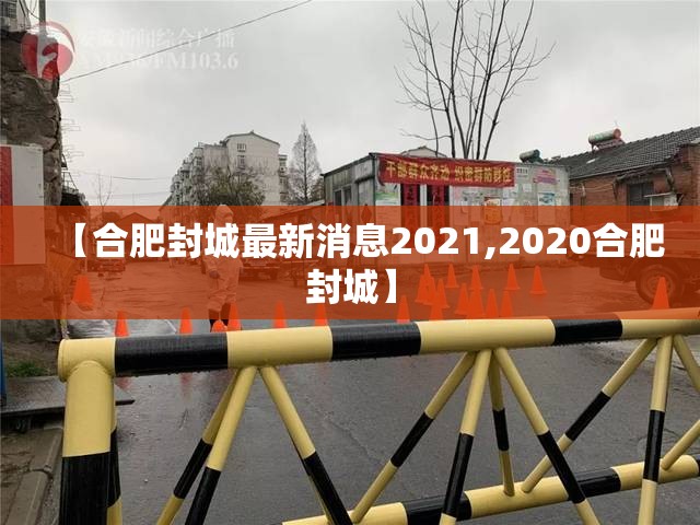 【合肥封城最新消息2021,2020合肥封城】