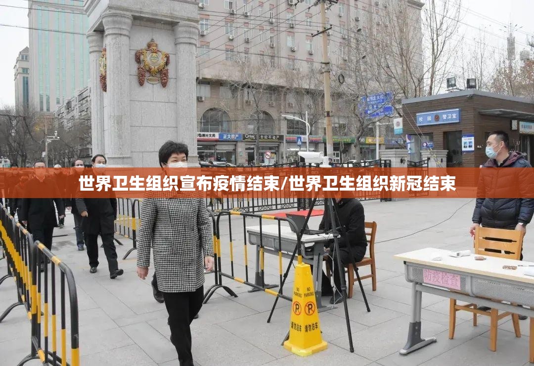 世界卫生组织宣布疫情结束/世界卫生组织新冠结束
