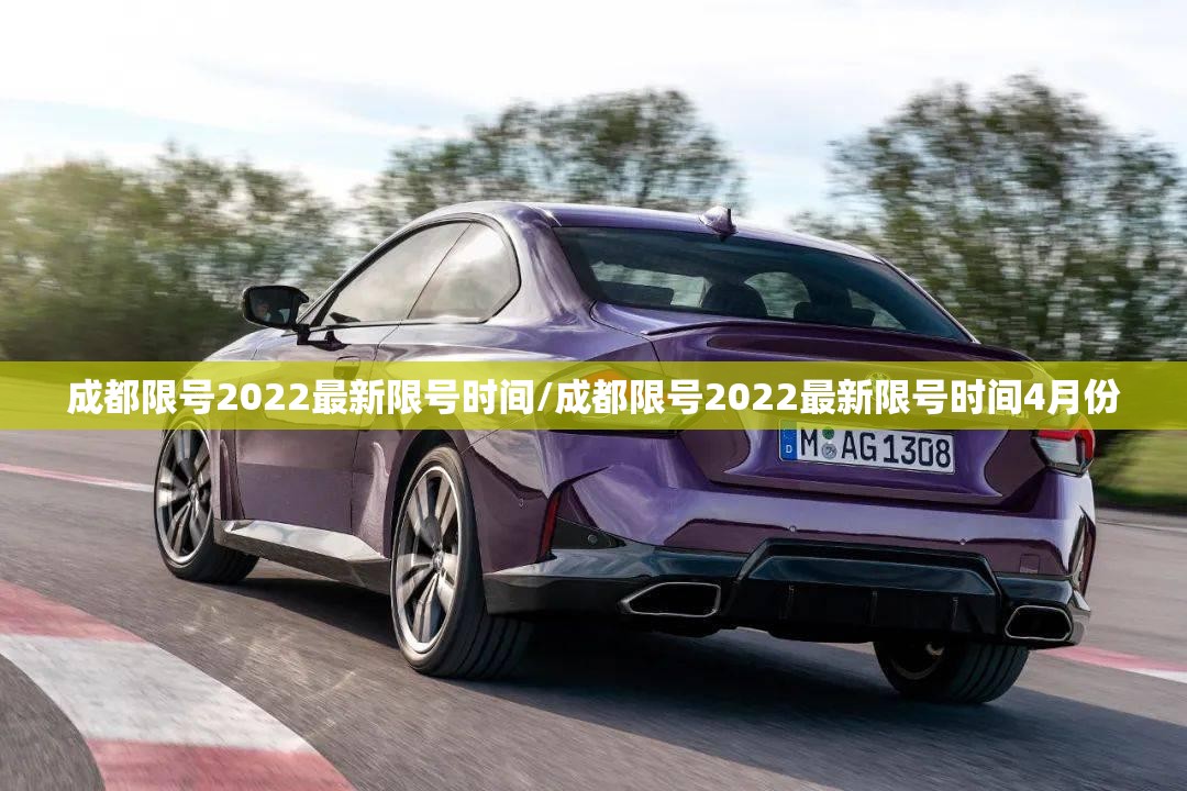 成都限号2022最新限号时间/成都限号2022最新限号时间4月份