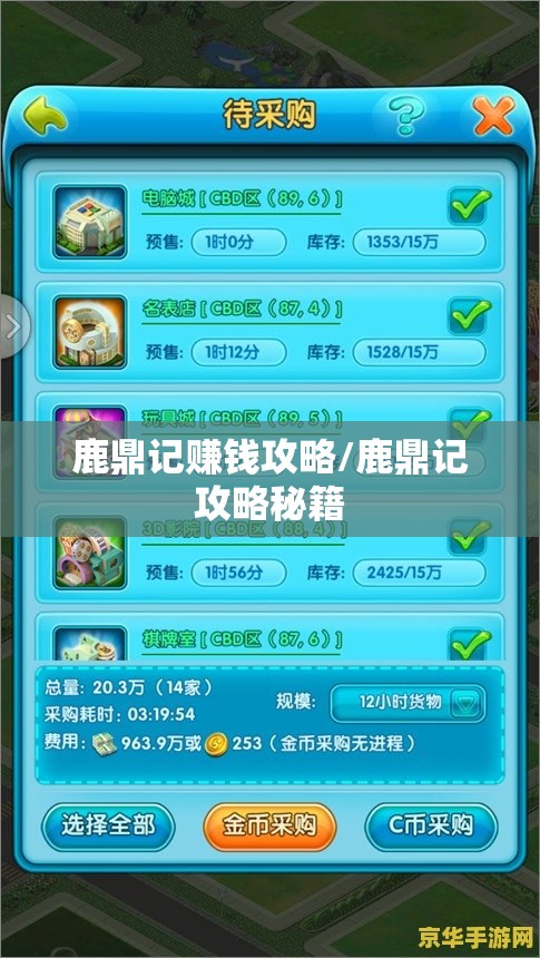 鹿鼎记赚钱攻略/鹿鼎记攻略秘籍