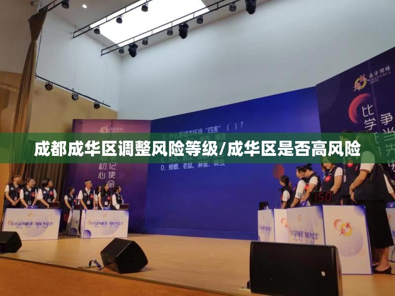 成都成华区调整风险等级/成华区是否高风险 成都成华区调整风险等级/成华区是否高风险