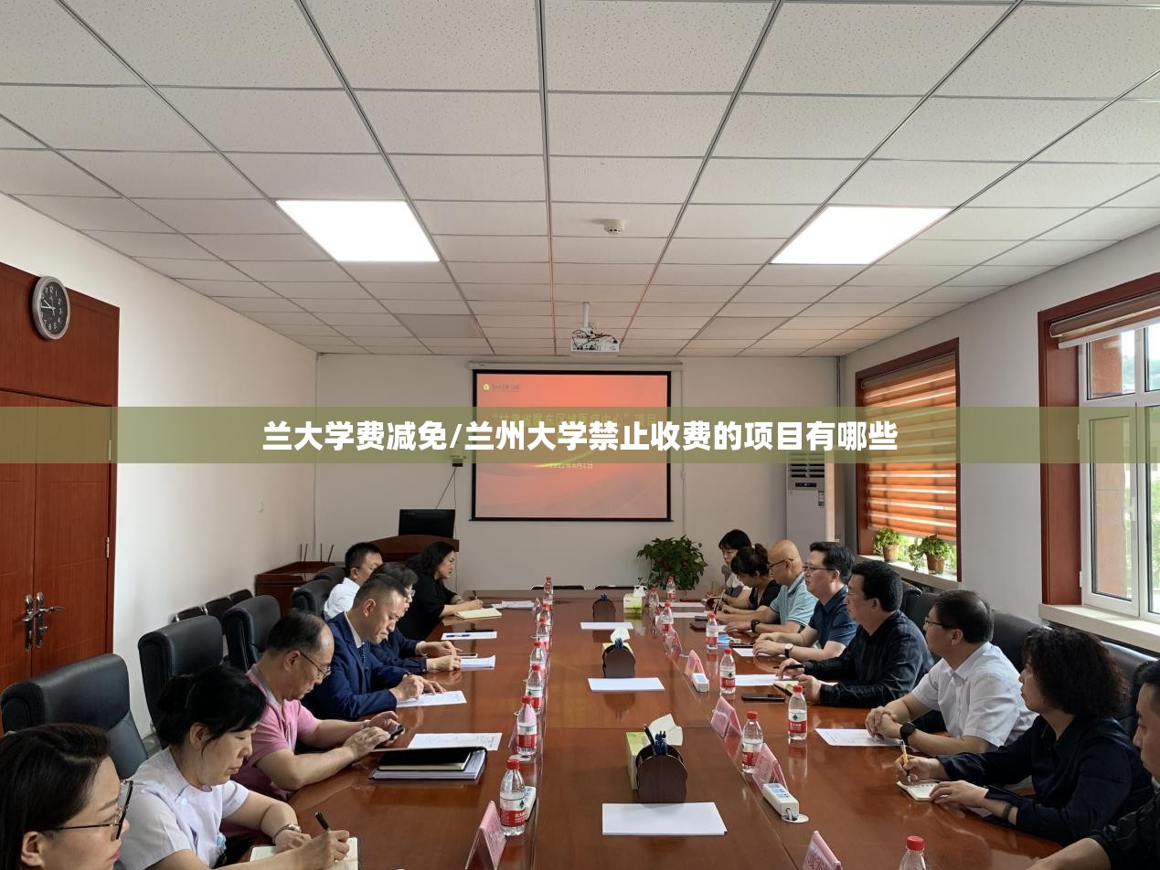兰大学费减免/兰州大学禁止收费的项目有哪些