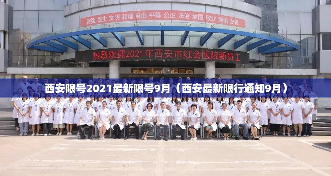 西安限号2021最新限号9月（西安最新限行通知9月）