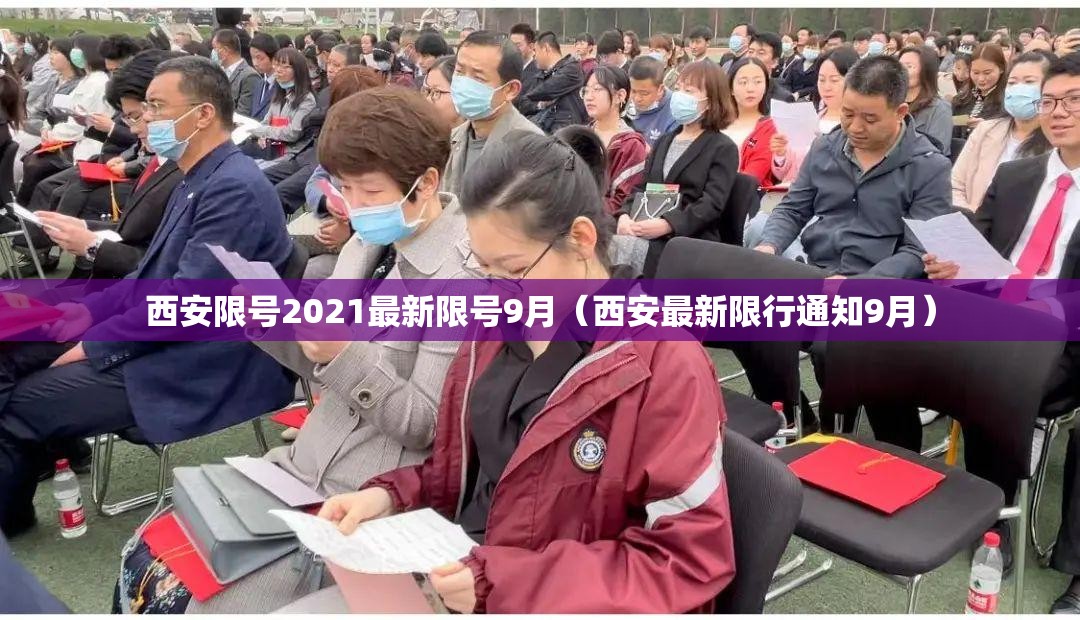 西安限号2021最新限号9月（西安最新限行通知9月）