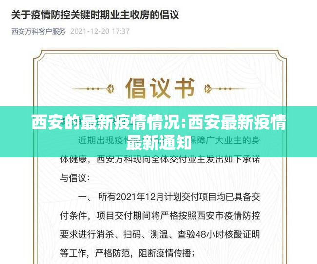 西安的最新疫情情况:西安最新疫情最新通知