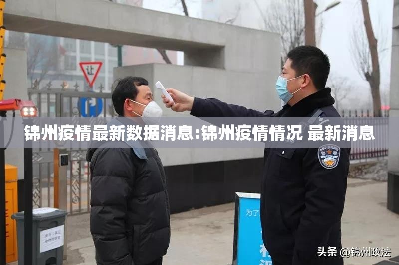 锦州疫情最新数据消息:锦州疫情情况 最新消息