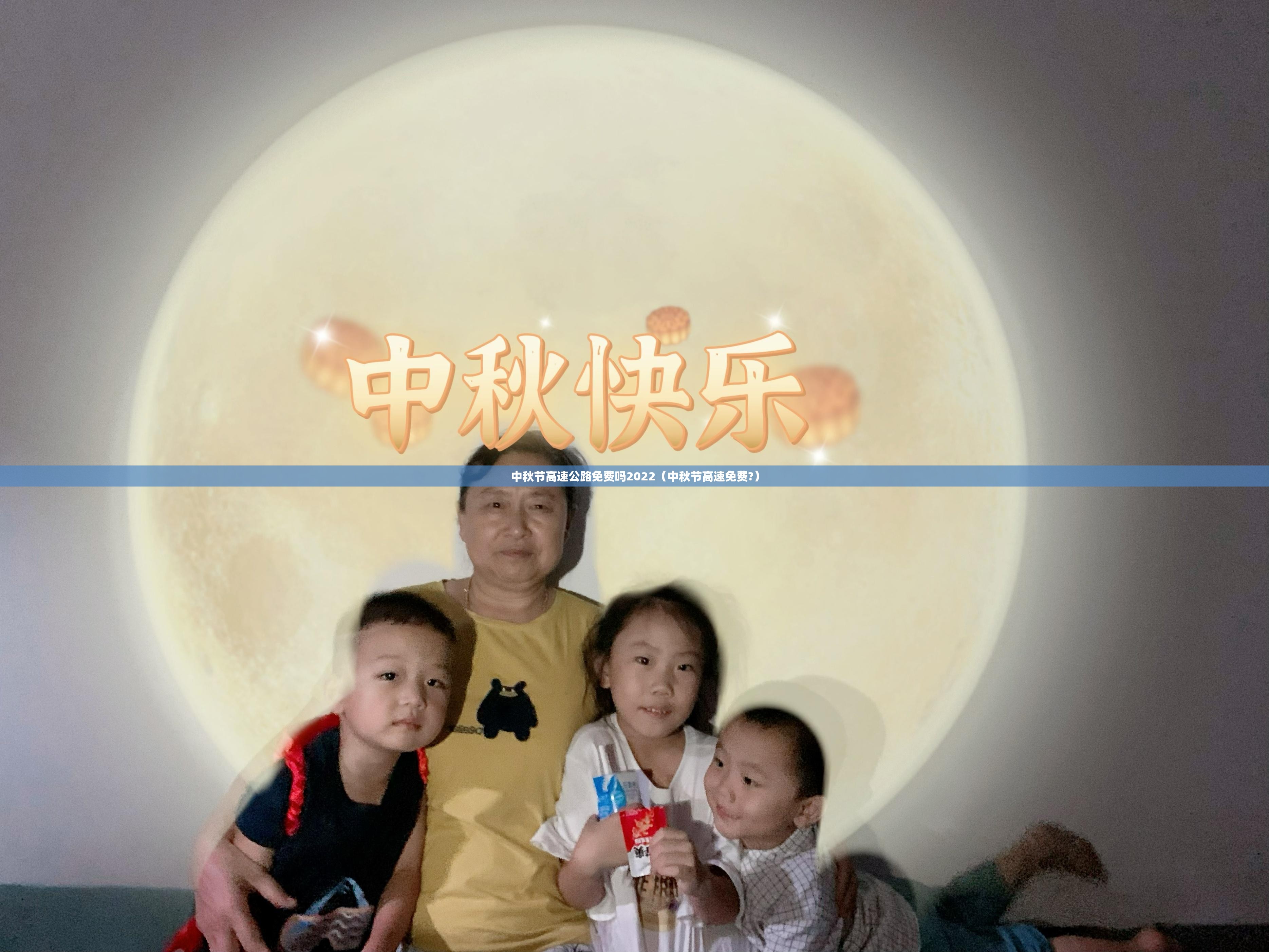 中秋节高速公路免费吗2022（中秋节高速免费?）