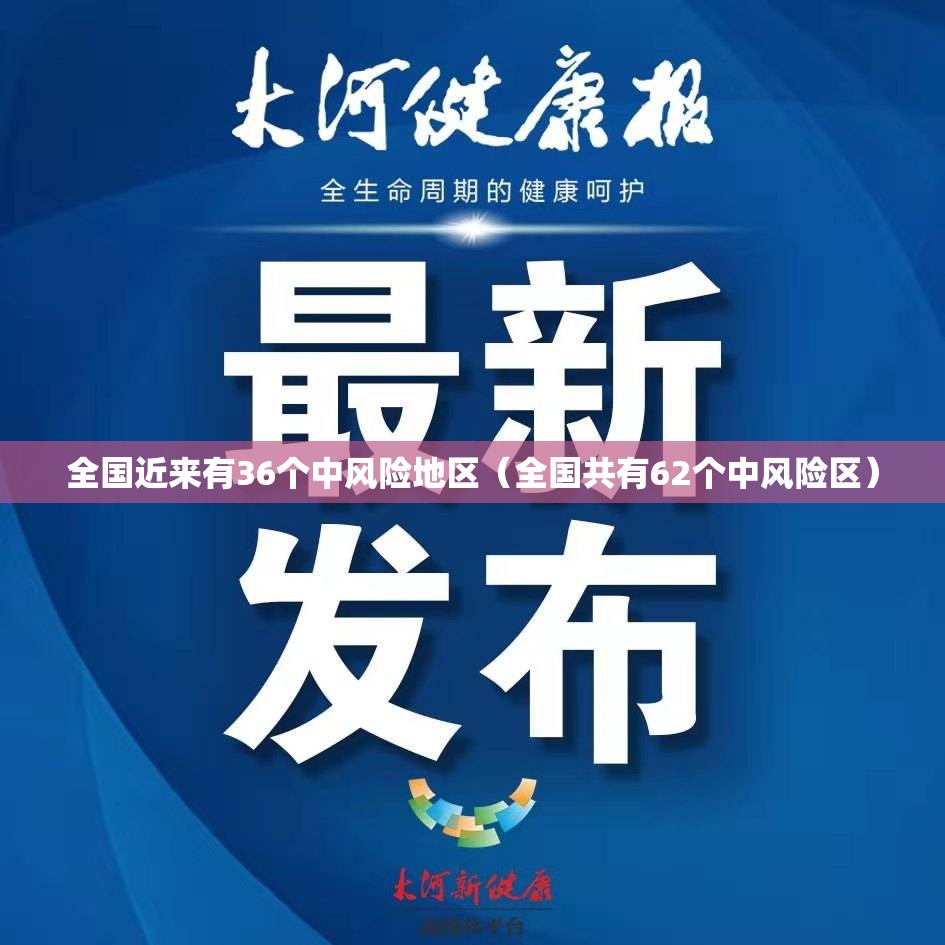 全国近来有36个中风险地区（全国共有62个中风险区）