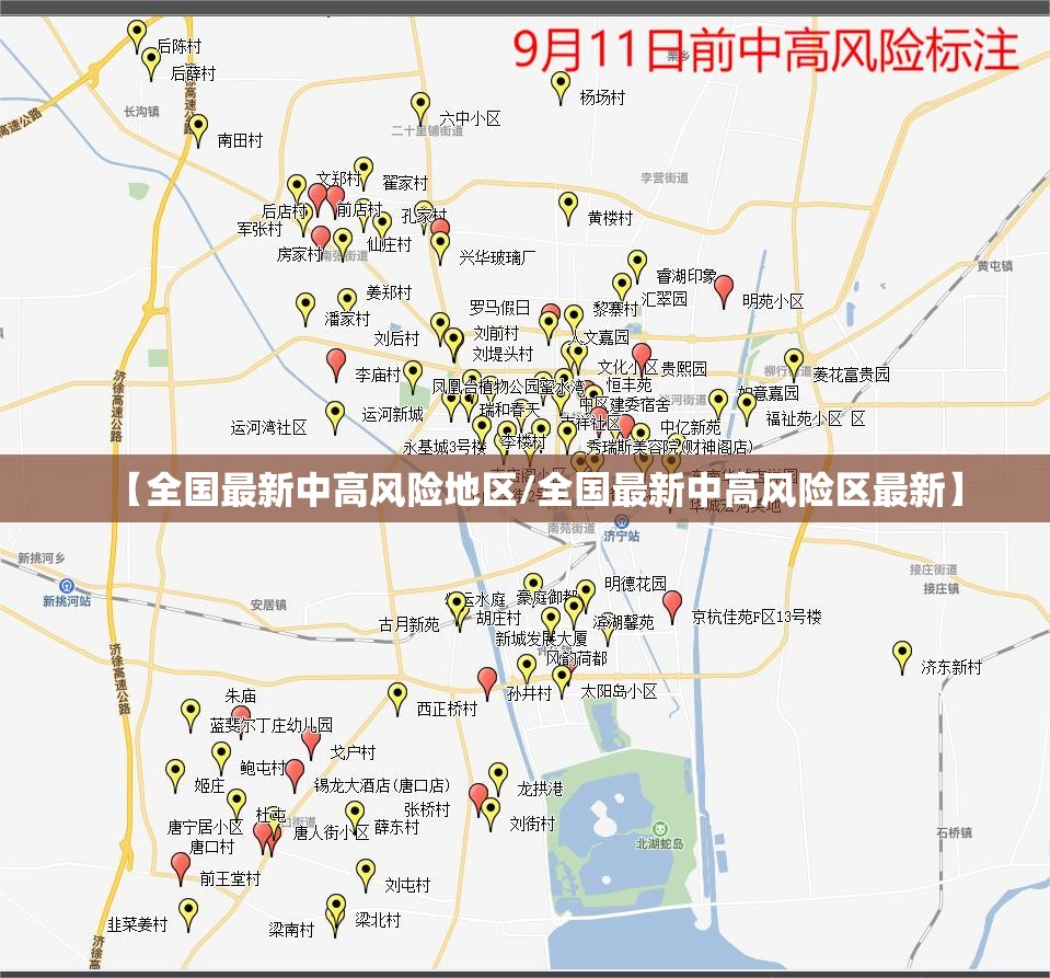 【全国最新中高风险地区/全国最新中高风险区最新】