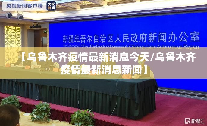 【乌鲁木齐疫情最新消息今天/乌鲁木齐疫情最新消息新闻】