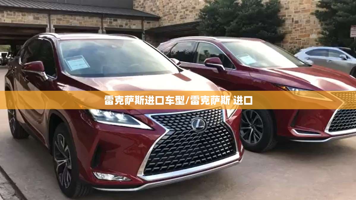 雷克萨斯进口车型/雷克萨斯 进口