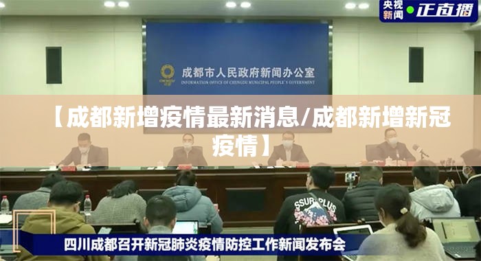 【成都新增疫情最新消息/成都新增新冠疫情】