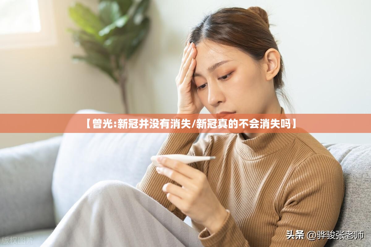 【曾光:新冠并没有消失/新冠真的不会消失吗】